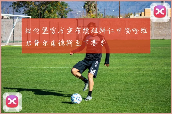 纽伦堡官方宣布续租拜仁中场哈维尔费尔南德斯至下赛季