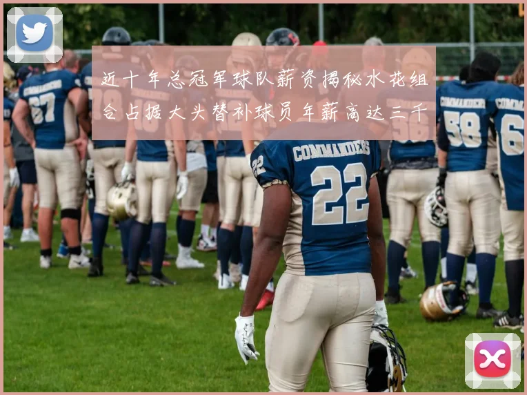 近十年总冠军球队薪资揭秘水花组合占据大头替补球员年薪高达三千万