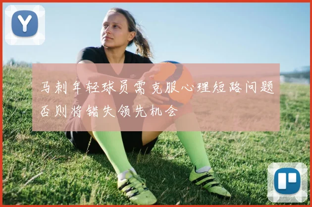 马刺年轻球员需克服心理短路问题否则将错失领先机会
