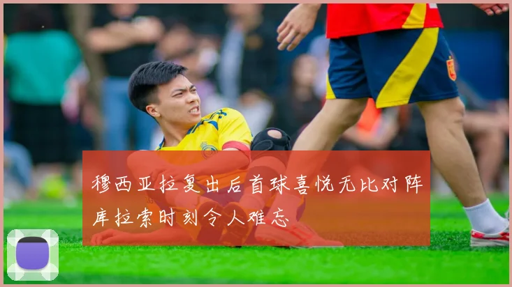 穆西亚拉复出后首球喜悦无比对阵库拉索时刻令人难忘