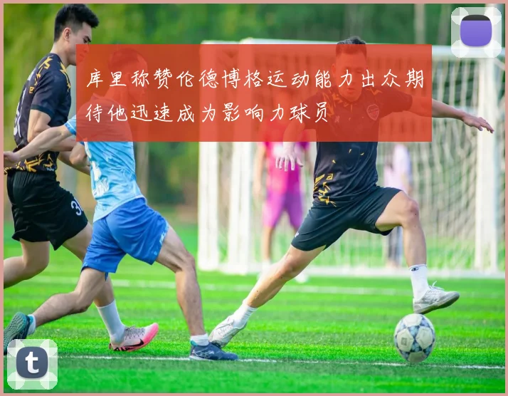 库里称赞伦德博格运动能力出众期待他迅速成为影响力球员